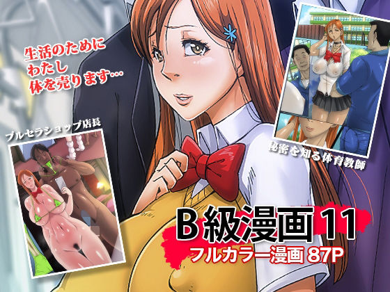 d 212759pl - B級漫画11 通学路【B級サイト】