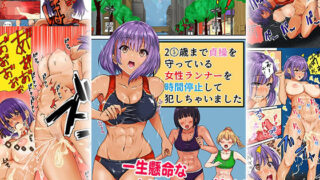 d 212889pl 320x180 - 25歳まで貞操を守っている女性ランナーを時間停止して犯っちゃいました【コミック おなっち】