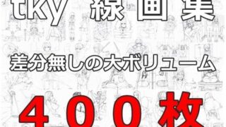 d 213170pl 320x180 - tky 線画集【tky】