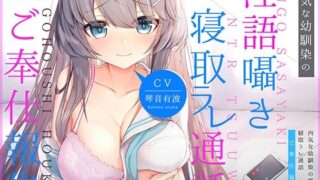 d 213337pl 320x180 - 内気な幼馴染の「淫語囁き寝取ラレ通話」ご奉仕報告【コロコエ】