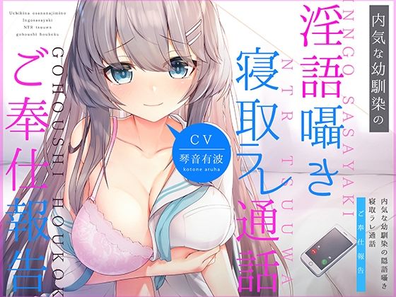 d 213337pl - 内気な幼馴染の「淫語囁き寝取ラレ通話」ご奉仕報告【コロコエ】