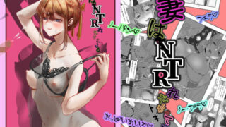 d 213405pl 320x180 - 妻はNTRれたがっている。【jill】