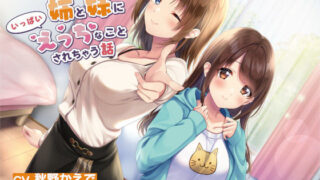 d 213475pl 320x180 - 親の再婚でできた姉と妹にいっぱいえっちなことされちゃう話【JK×誘惑×ヤリまくり】【ふぃーるあっぷ♪】