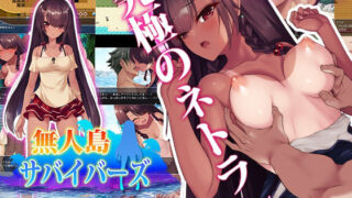 d 214020pl 320x180 - 無人島サバイバーズ【NTR教団】