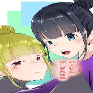 d 214072pl - ハーレム寝取られ姉妹【ネギオス】