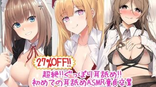 d 214314pl 320x180 - 【27％OFF！！】超絶！！ぐっぽり耳舐め！！初めての耳舐めASMR童貞卒業オススメパック♪【C_Realization】