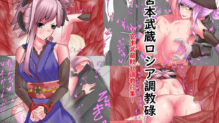 d 214389pl 320x180 - 宮本武蔵ロシア調教碌【乃々木式】