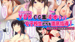 d 214580pl 320x180 - YDKCG集4本セット JKがいっぱいセット【やればできる娘。】
