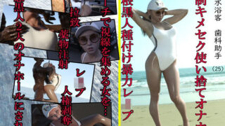 d 214590pl 320x180 - 海水浴客歯科助手（25） 強●キメセク使い捨てオナホ化巨根黒人種付け暴力レ●プ【アクロバティックサラサラ】
