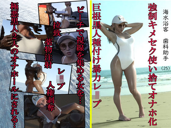 d 214590pl - 海水浴客歯科助手（25） 強●キメセク使い捨てオナホ化巨根黒人種付け暴力レ●プ【アクロバティックサラサラ】