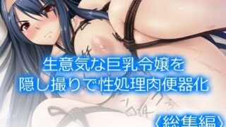 d 214634pl 320x180 - 生意気な巨乳令嬢を隠し撮りで性処理肉便器化 ＜総集編＞【アロマコミック】