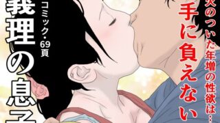 d 214667pl 320x180 - 義理の息子【干し椎茸】