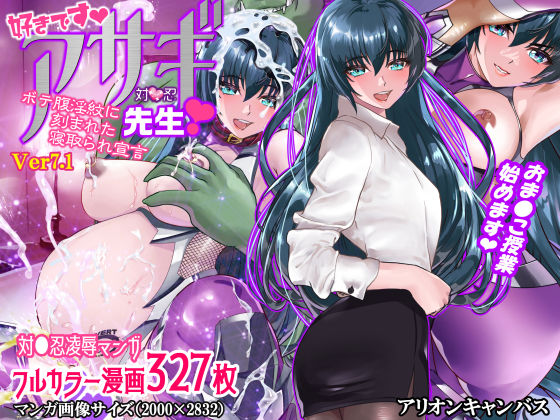 d 214825pl - 好きです対●忍アサギ先生〜ボテ腹淫紋に刻まれた寝取られ宣言〜【アリオンキャンバス】