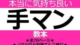 d 215005pl 320x180 - 100人の女性が教えてくれた本当に気持ち良い手マン教本【ネバックス】