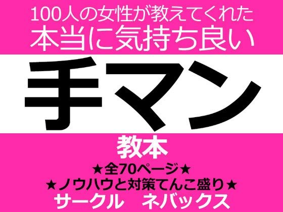 d 215005pl - 100人の女性が教えてくれた本当に気持ち良い手マン教本【ネバックス】