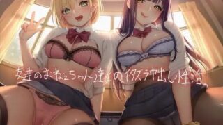 d 215360pl 320x180 - 友達のおねぇちゃん達とのイタズラ中出し性活【フォーリーサウンド】【テグラユウキ】