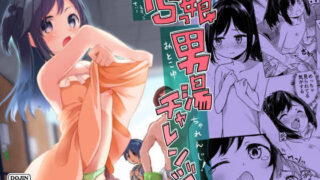 d 215532pl 320x180 - TSっ娘男湯チャレンジ！【Story Circle】
