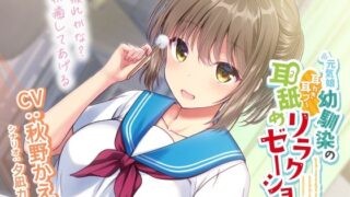 d 215960pl 320x180 - 元気娘幼馴染の耳かき耳フー耳舐めリラクゼーション〜お疲れ様かな？私が癒してあげる〜【加速えっぢ】
