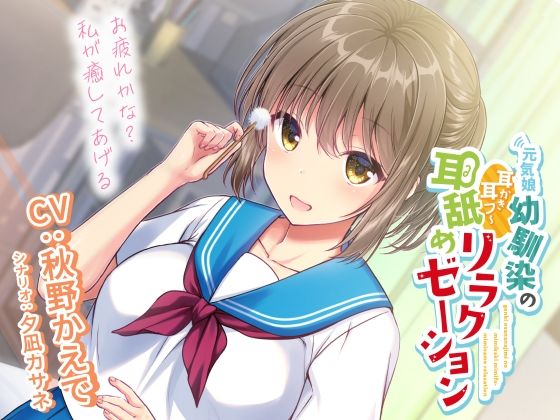 d 215960pl - 元気娘幼馴染の耳かき耳フー耳舐めリラクゼーション〜お疲れ様かな？私が癒してあげる〜【加速えっぢ】