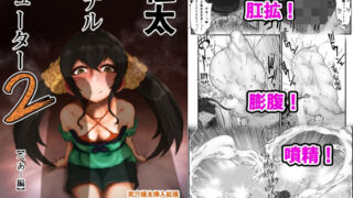 d 216144pl 320x180 - 極太アナルシューター2・ぺあー編【月夜の研Q所】