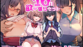 d 216357pl 320x180 - ‘無理矢理・洗脳・羞恥・NTR10作品’欲張りセット【満開全席】