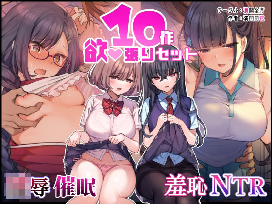 d 216357pl - ‘無理矢理・洗脳・羞恥・NTR10作品’欲張りセット【満開全席】