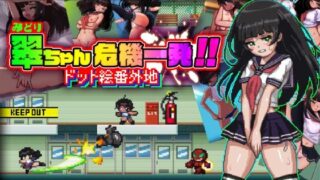 d 216485pl 320x180 - 翠ちゃん危機一髪！！ ードット絵番外地ー【PINKGOLD】