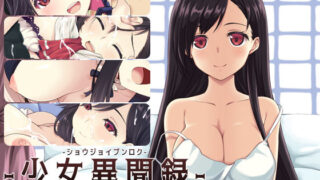 d 216738pl 320x180 - 少女異聞録〜白鷺白百合の華麗なる日々〜【あさきゆめみし】