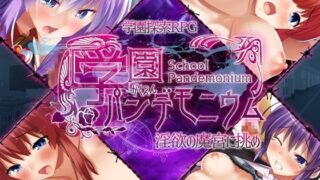 d 216894pl 320x180 - 学園パンデモニウム【レベル1】