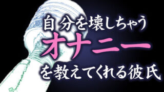 d 216916pl 320x180 - 自分を壊しちゃうオナニーを教えてくれる彼氏【月夜の猫】