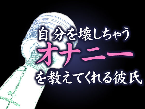 d 216916pl - 自分を壊しちゃうオナニーを教えてくれる彼氏【月夜の猫】