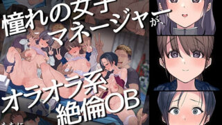 d 217070pl 320x180 - ヤリサーの中で僕だけ純情。ずっとずっと大好きだった憧れの女子マネージャーが、オラオラ系絶倫OBたちにやりたい放題やられちゃうのをただ見ていることしかできない僕。【よもだよも】