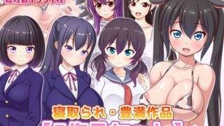 d 217100pl 320x180 - 寝取られ・豊満作品【5作品セット】【ファンタスティック☆猫侍】