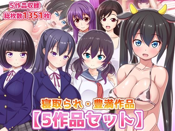 d 217100pl - 寝取られ・豊満作品【5作品セット】【ファンタスティック☆猫侍】