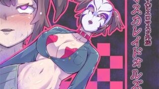 d 217347pl 320x180 - マスカレイドォルズ‐怪人ピエロマスク外伝‐【ALLOWS】