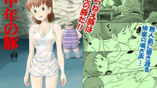 d 217636pl 320x180 - 中年の豚【スタジオズブリ】