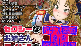 d 217655pl 320x180 - セクシーなお姉さんアイドルをアナル破壊食糞奴●調教【鬼天裂大百禍】