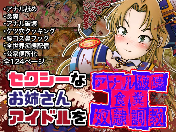d 217655pl - セクシーなお姉さんアイドルをアナル破壊食糞奴●調教【鬼天裂大百禍】