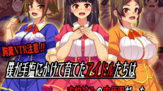 d 217925pl 320x180 - 僕が手塩にかけて育てたアイドルたちは売約済みの肉便器だった……【割り箸効果】