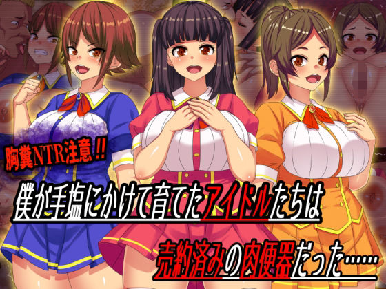 d 217925pl - 僕が手塩にかけて育てたアイドルたちは売約済みの肉便器だった……【割り箸効果】