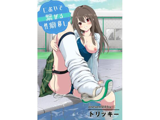 d 218079pl - においで繋がる性癖移し【レイドソックス】