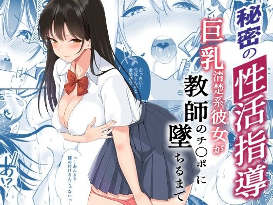 d 218121pl - 秘密の性活指導〜巨乳清楚系彼女が教師のチ◯ポに堕ちるまで〜【ストロングERO】