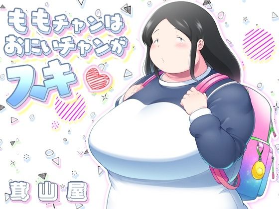 d 218405pl - ももチャンはおにいチャンがスキ【茸山屋】
