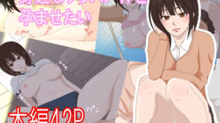 d 218460pl 320x180 - 身近なクラスメイトを孕ませたい【オートリ】