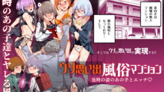 d 218542pl 320x180 - ウソ思い出風俗マンション-当時の姿のあの子とエッチ-【にゅう工房】