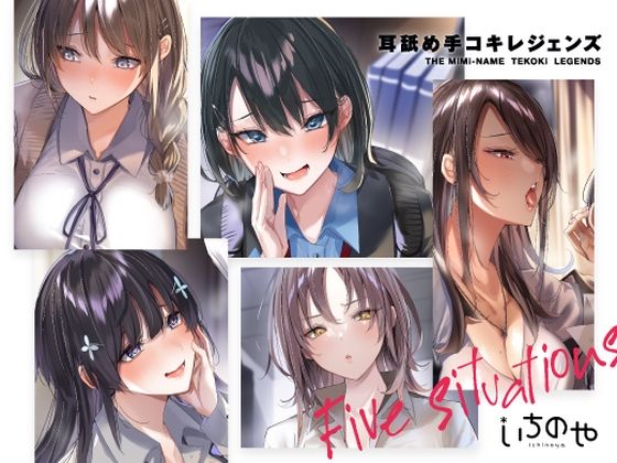 d 218665pl - 耳舐め手コキレジェンズ【いちのや】