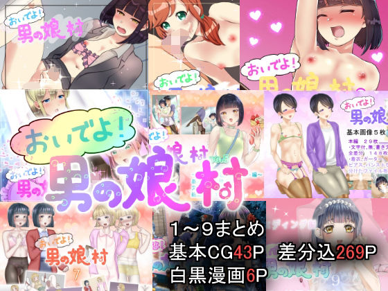 d 218704pl - 男の娘村 1〜9まとめ【てとらぽっとめろんてぃー】