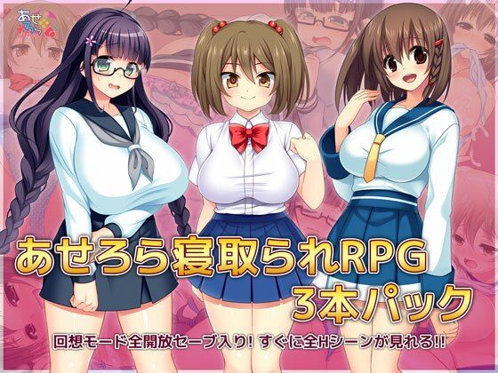 d 218728pl - あせろら寝取られRPG3本パック【あせろら】
