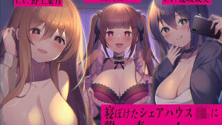 d 218854pl 320x180 - 寝ぼけたシェアハウスJKに襲われ責められイかされる【バイノーラル】【桜色ピアノ】