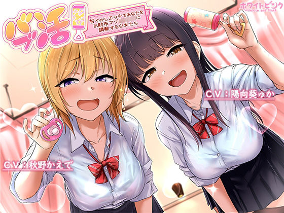 d 218984pl - バブ活！〜甘やかしエッチであなたをお財布マゾ赤ちゃんに調教する少女たち〜【ホワイトピンク】